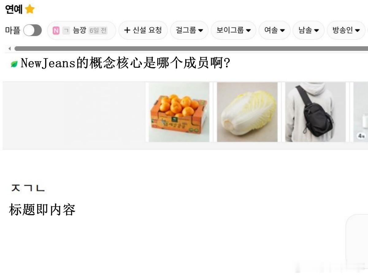🔥韩网热帖评论翻译🔥NewJeans的概念核心是哪个成员啊?cr.insti