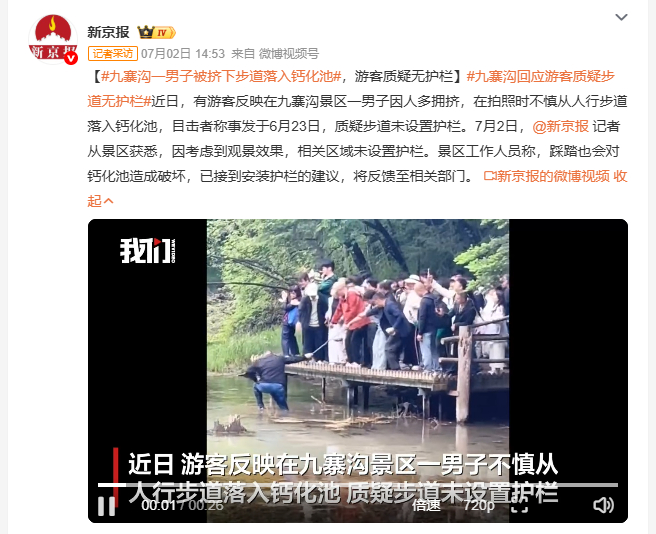 九寨沟一男子被挤下步道落入钙化池 6月23日九寨沟一游客拍照时不慎跌入钙化池，目