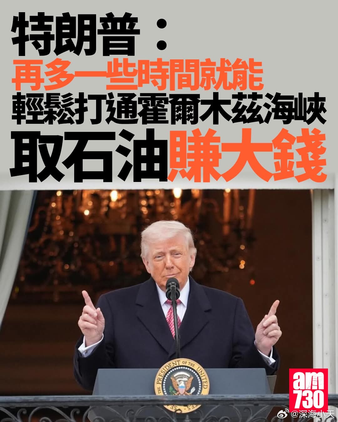 特朗普：多点时间就能打通海峡，取石油赚大钱美总统特朗普3日发文，他表示，再多一些