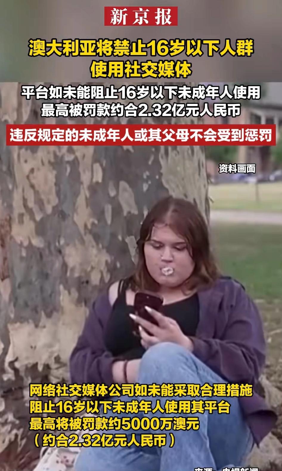 澳大利亚将禁止16岁以下人群使用社交软件。
要是网络社交媒体公司没采取合理措施阻