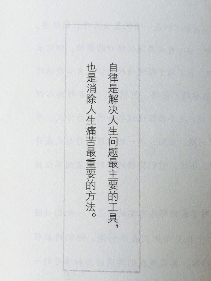 当自律变成一种本能的习惯你就会享受到它的快乐                 —