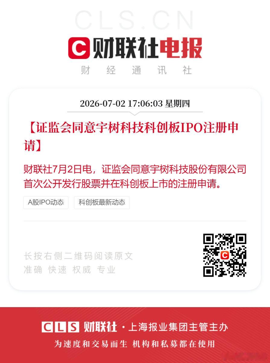 【证监会同意宇树科技IPO注册申请】财联社7月2日电，证监会同意宇树科技股份有限