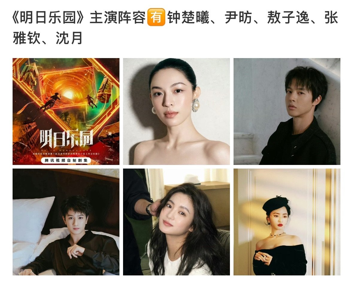 明日乐园主演阵容 