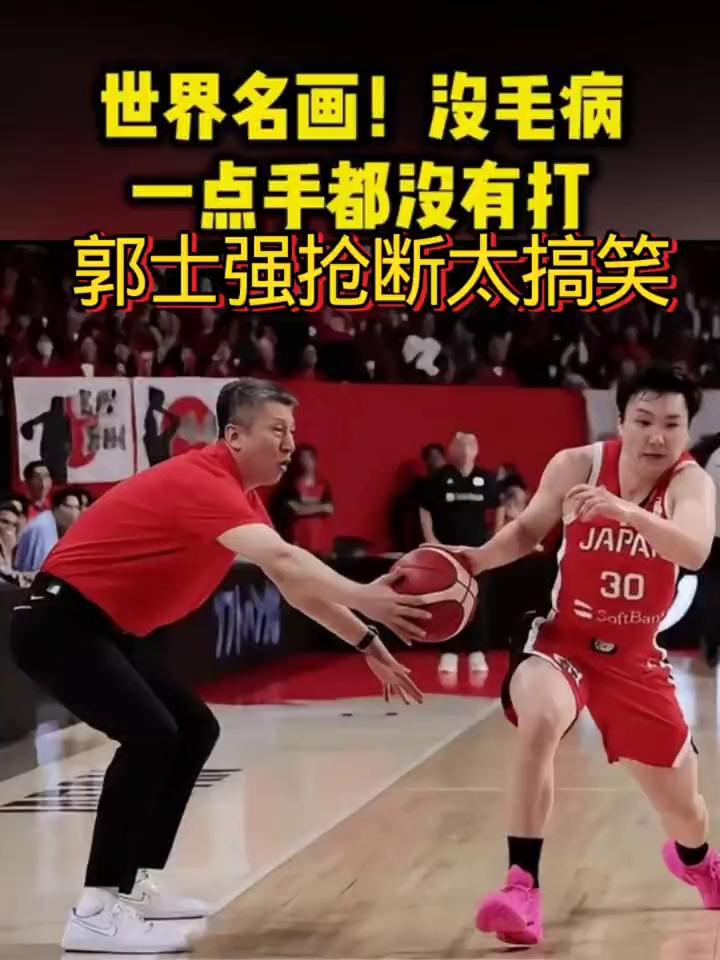 世界名画！没毛病！一点手都没有打，郭士强抢断太搞笑。
日本球员活蹦乱跳的，他非常