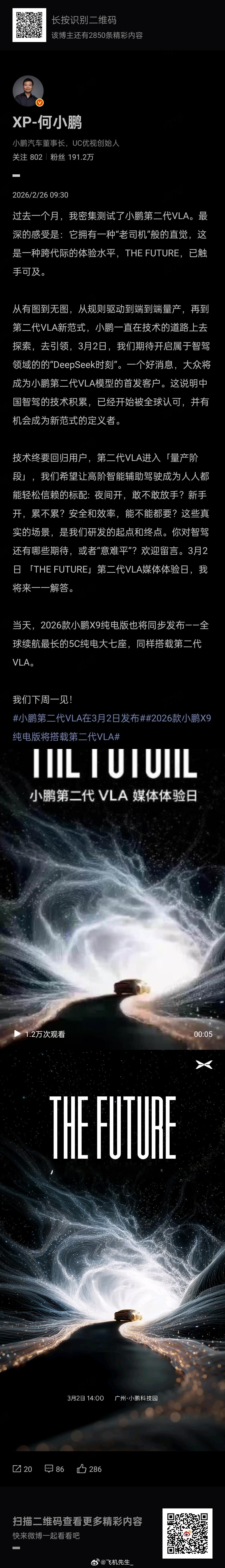 小鹏总确认了二代VLA会在3月2号发布，首搭在小鹏X9纯电版上。大众也会成为小鹏