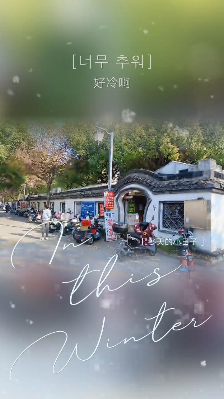 冬天的小日子。
早季别。好冷。