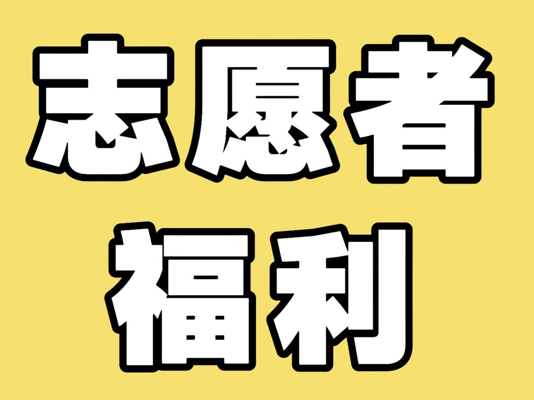 为了犒劳各位志愿者，包括包店志愿者、日夜排志愿者、长灯牌志愿者、换票志愿者，我和