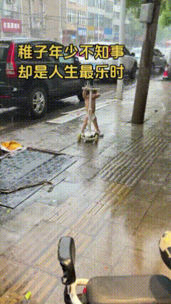 这娃太接地气了……



大雨天，1岁多的娃娃在雨中玩得别提多开心了，兴奋地大声