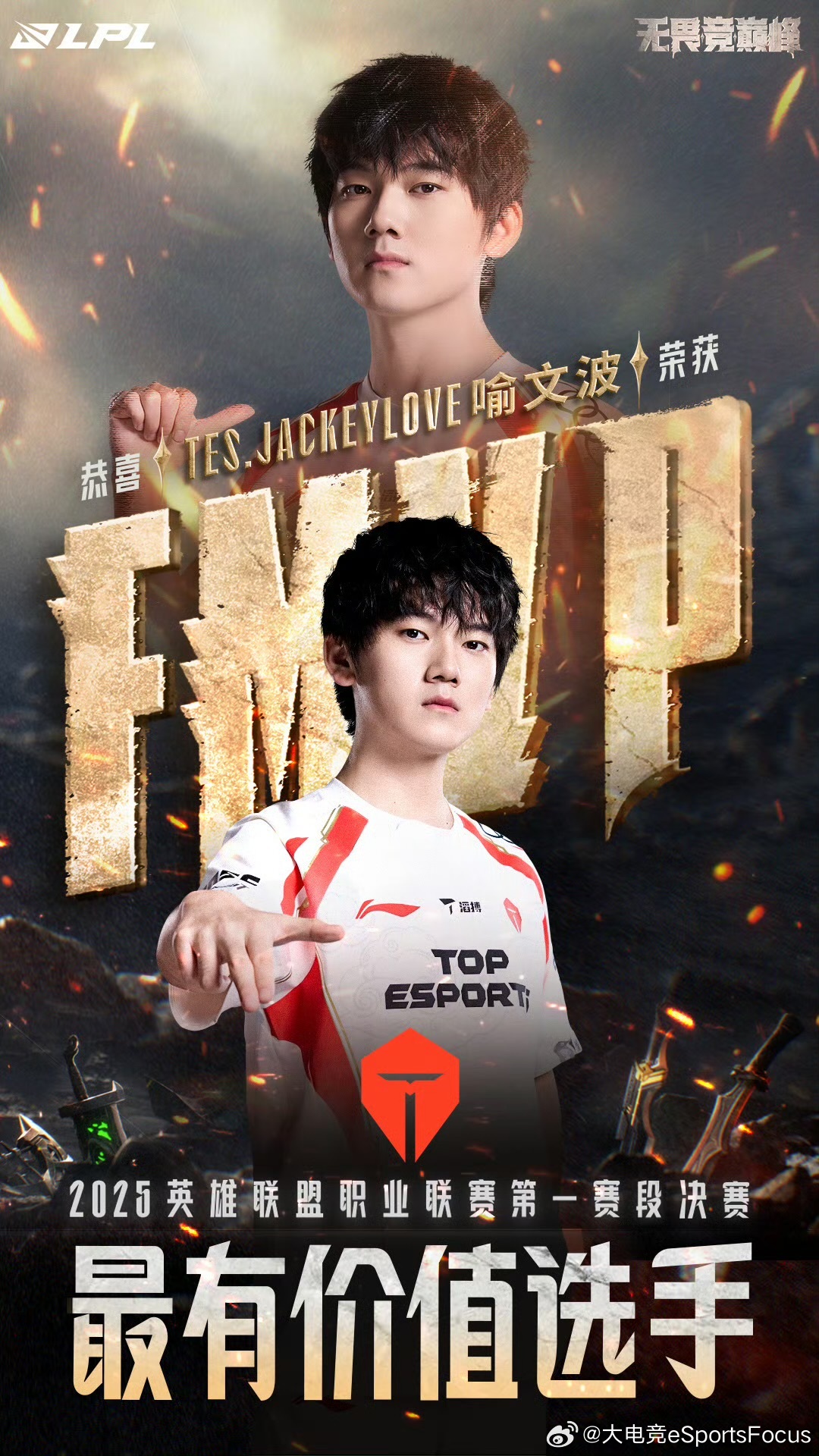 JackeyLove荣获决赛FMVP 火力主宰，波撼乾坤！恭喜获得2025LPL