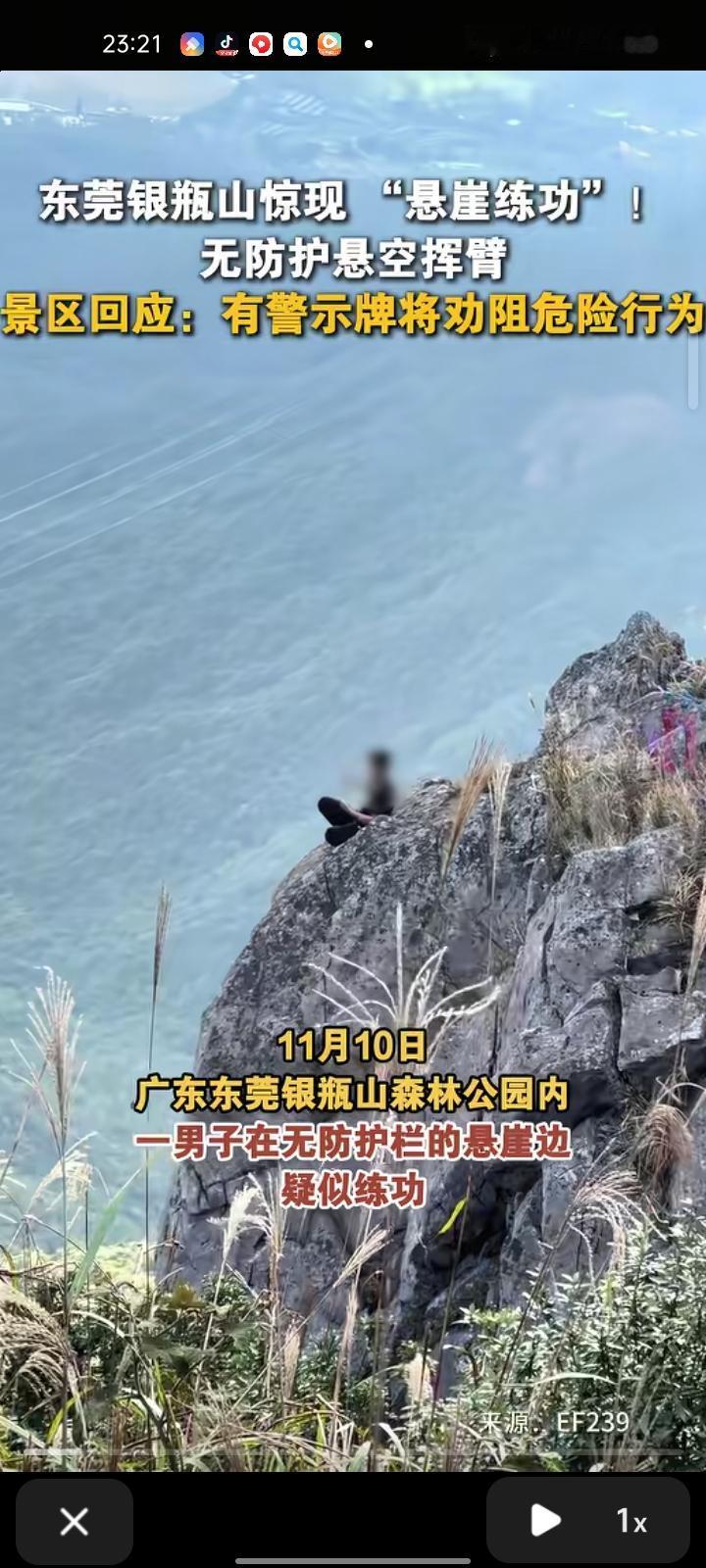 11月10日，广东东莞。网友爆料称，银瓶山森林公园有一男子在悬崖边疑似练功。对此