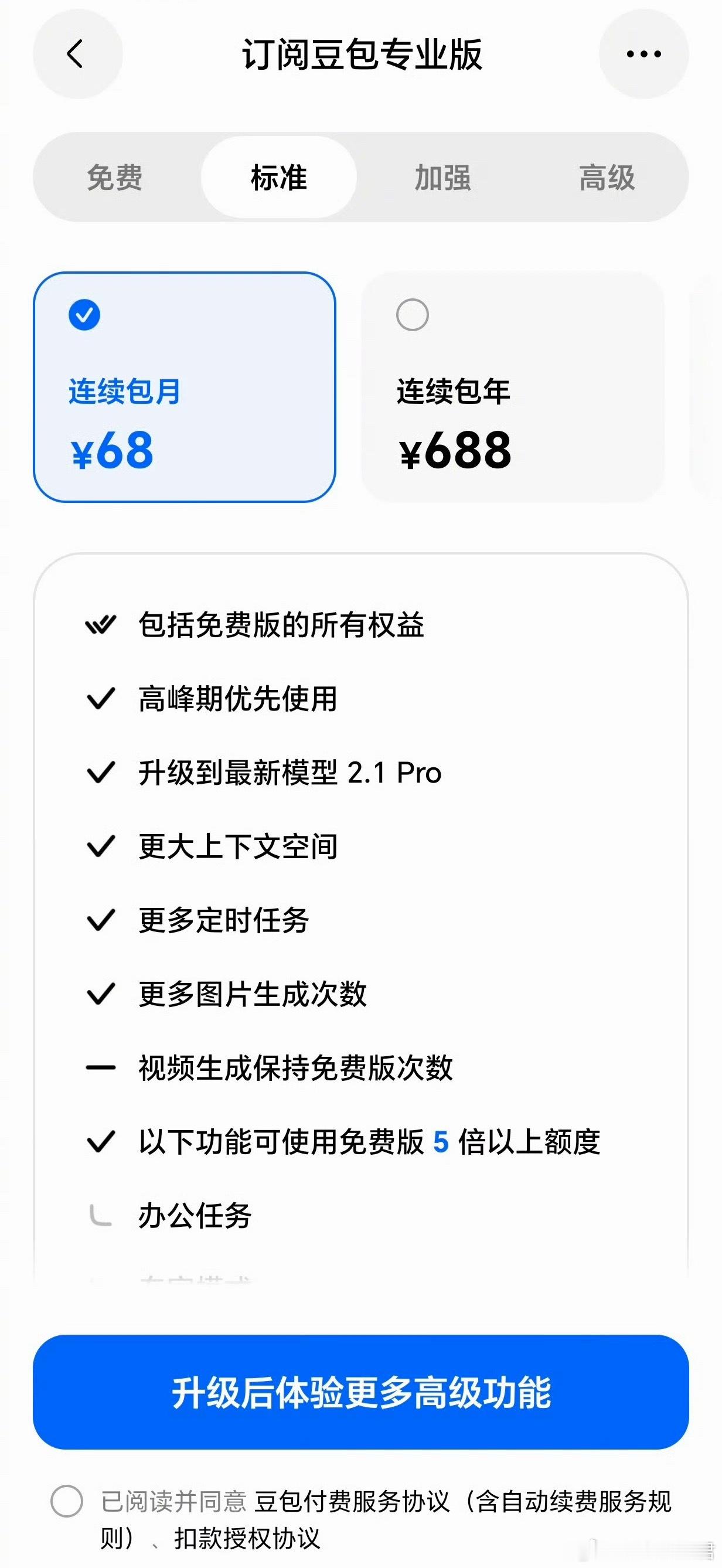 豆包价格 豆包收费标准出炉，你们都选了哪一档呢？感觉普通用户基本也是基础对话和问