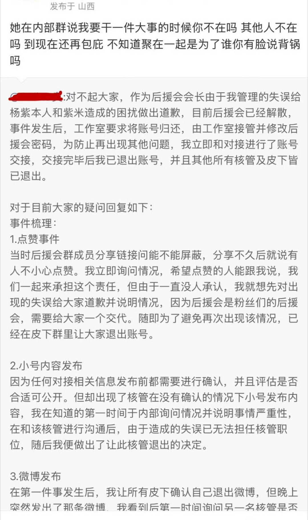 杨紫后援会会长道歉了，后援会账号归杨紫工作室管了 
