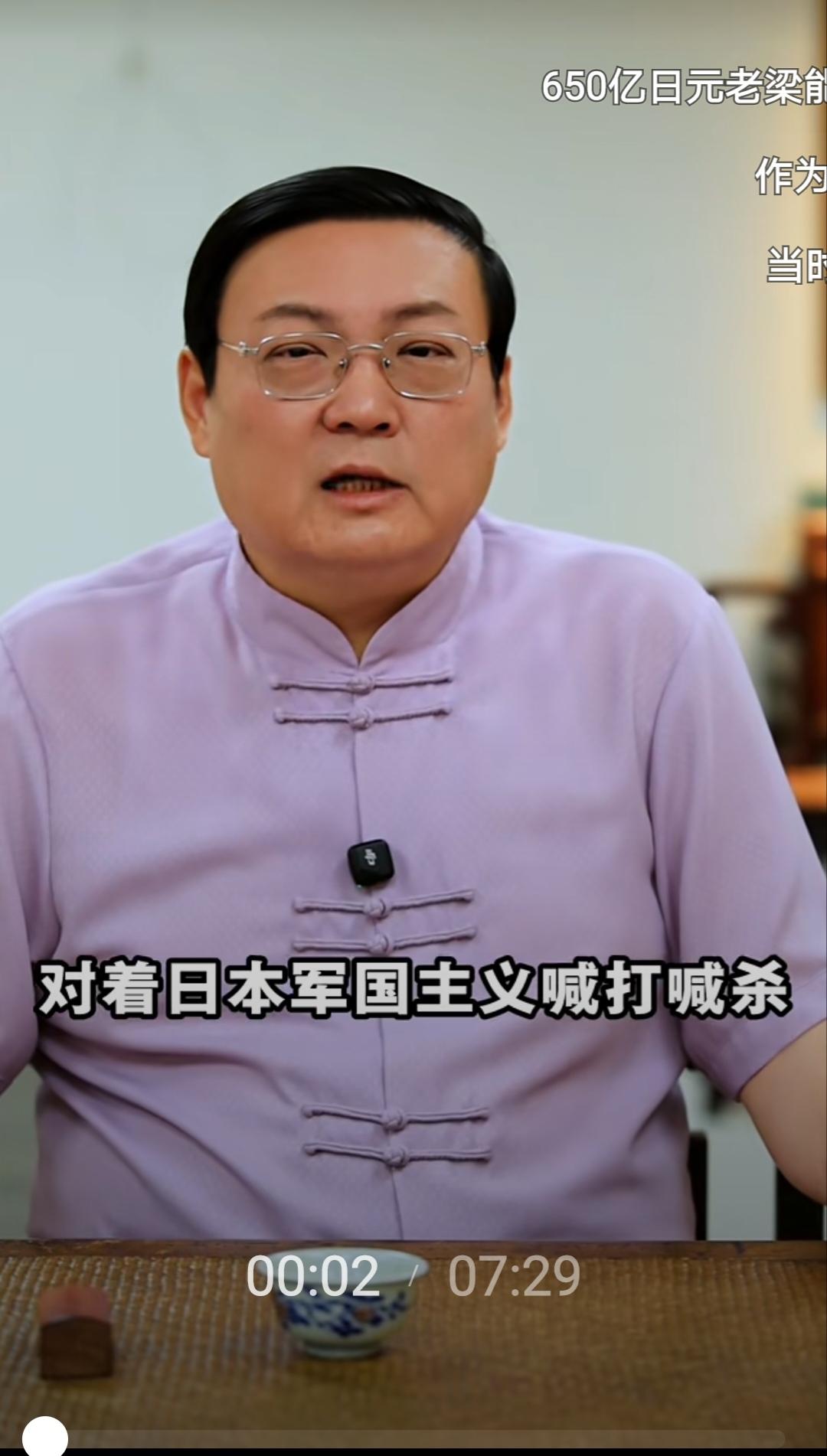 老梁真是太敢说了！
老梁说：现在很多人对日本军国主义喊打喊杀，甚至要报仇，当年能