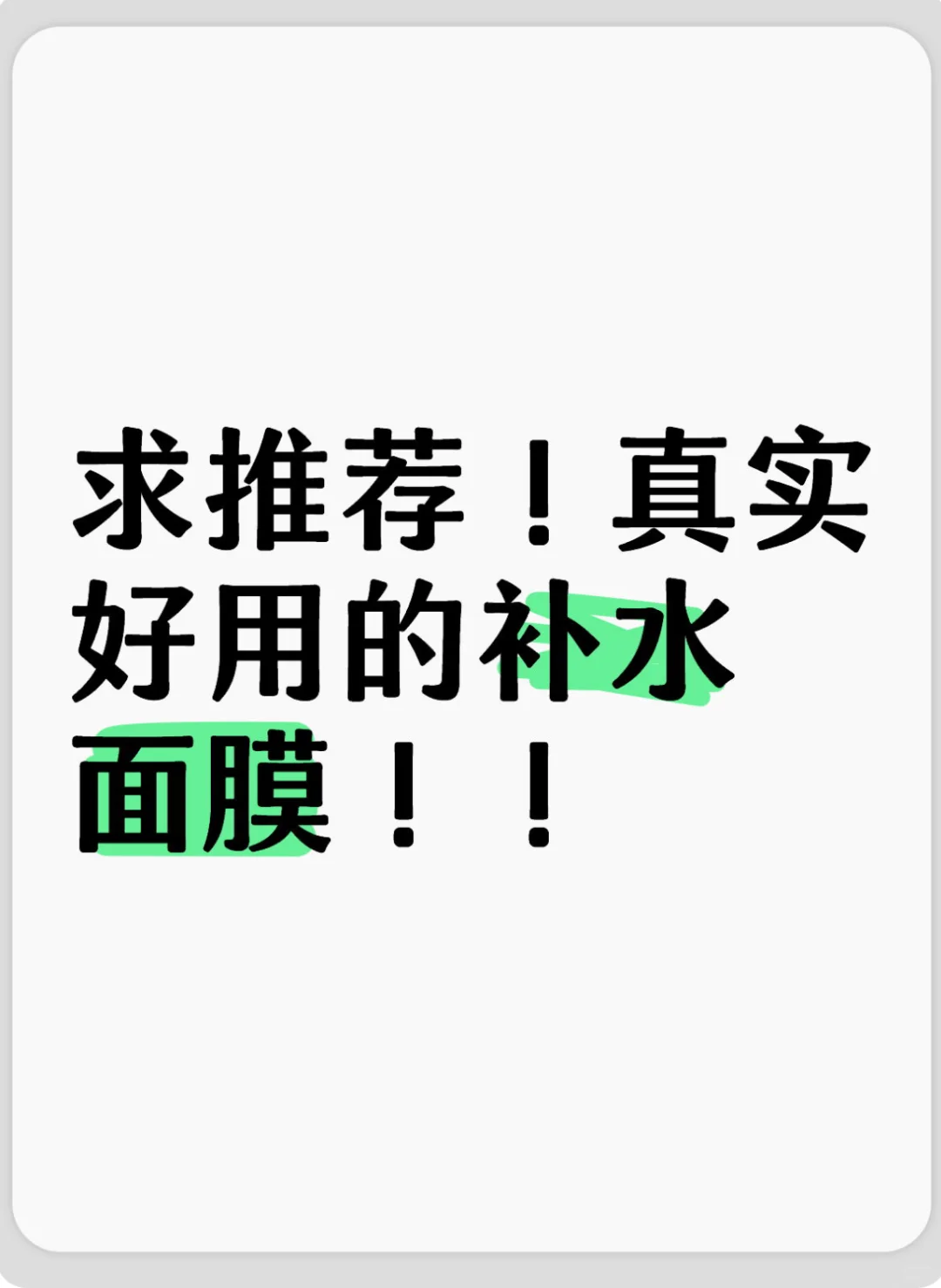 刘亦菲们求推荐好用的补水面膜！