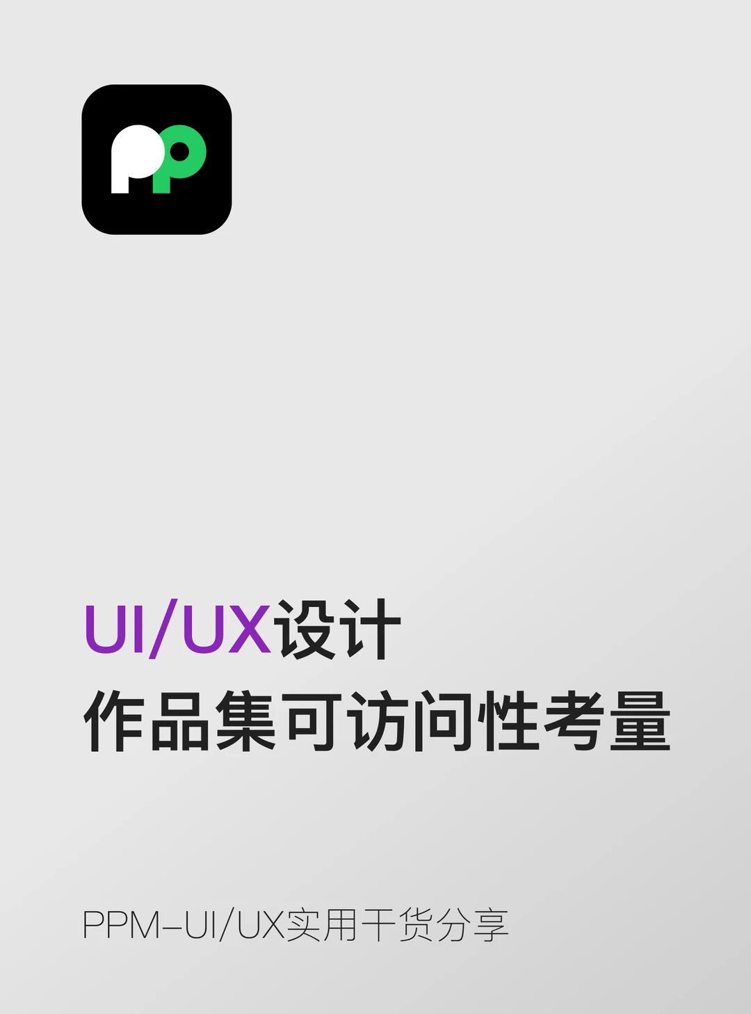 可访问性（Accessibility）考量