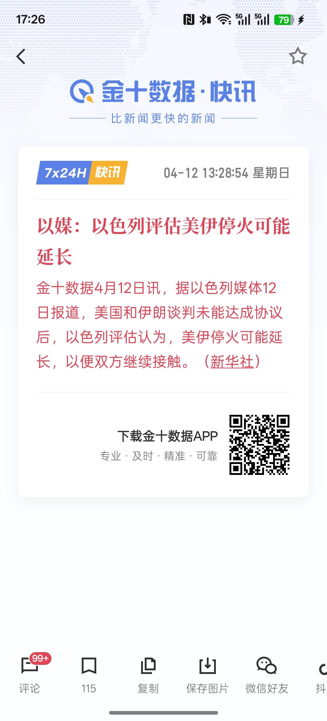 以媒：以色列评估美伊停火可能延长，目前，美国与伊朗并没有达成相关协议，而停火只是