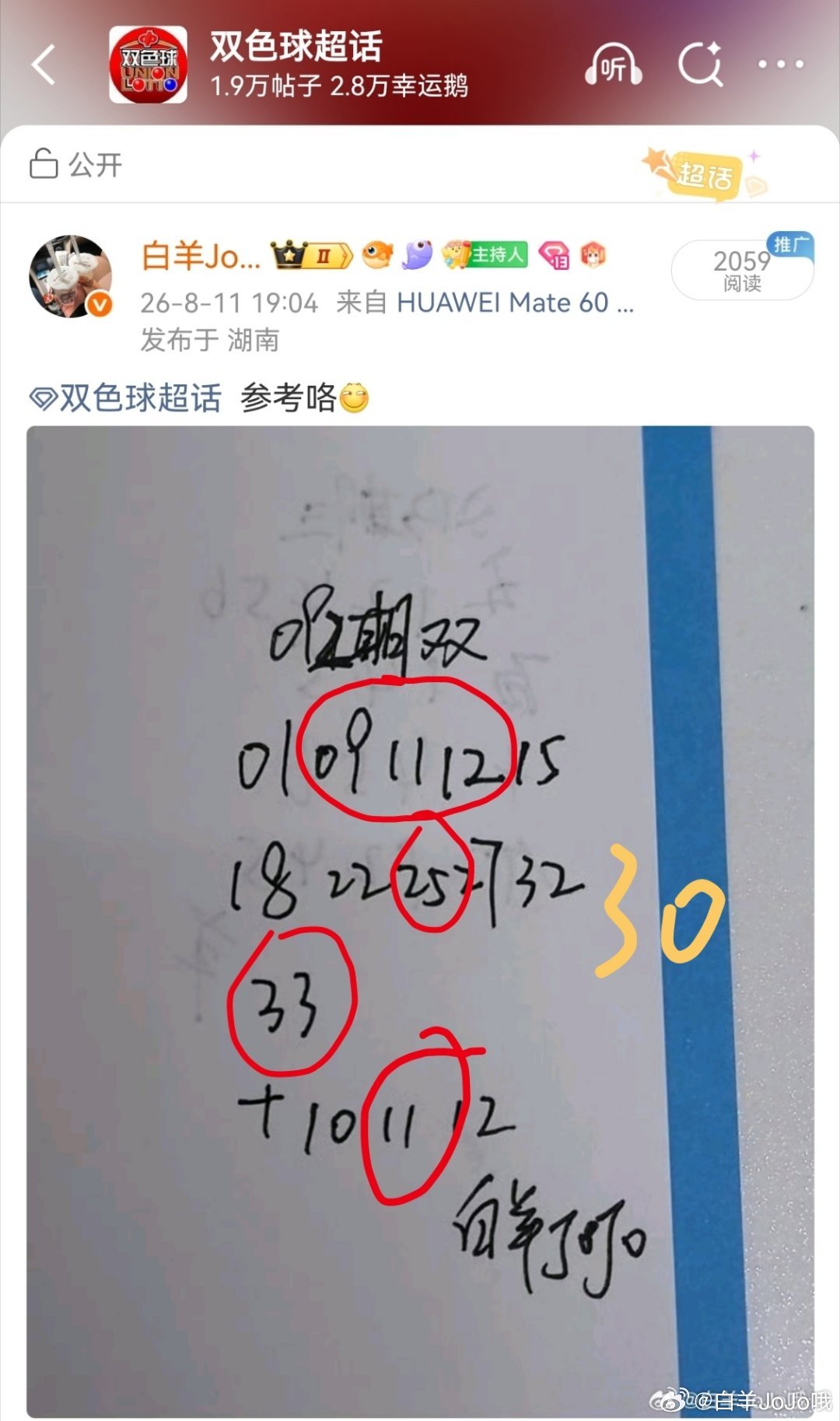 双色球 羊哥命中5+1，差个30 永州