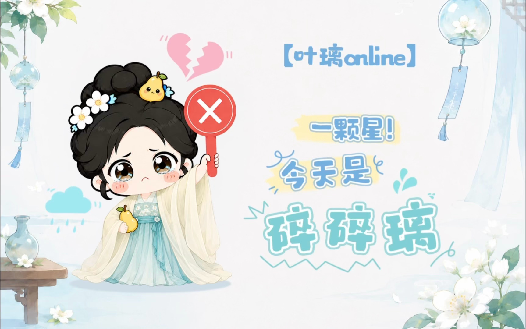 想璃的叶「叶璃Online」今日份心情：“⭐1颗星......”璃🍐：晚安，璃