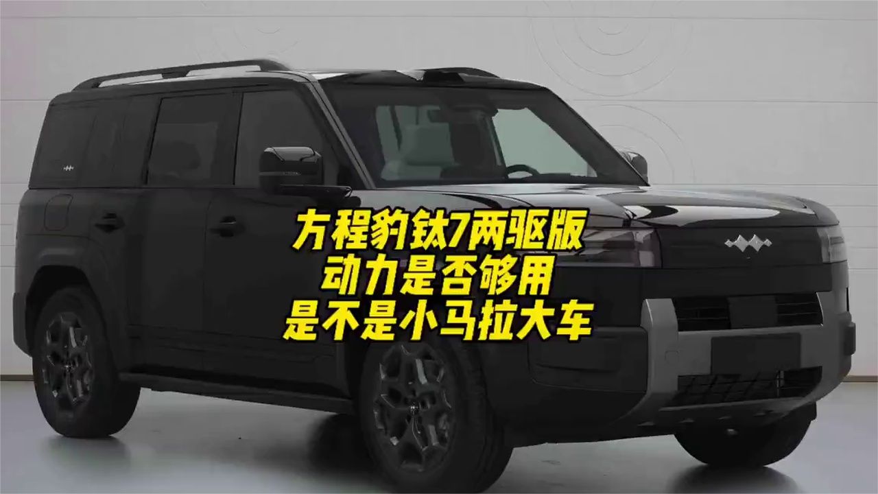 方程豹钛7 两驱版动力是否够用，1