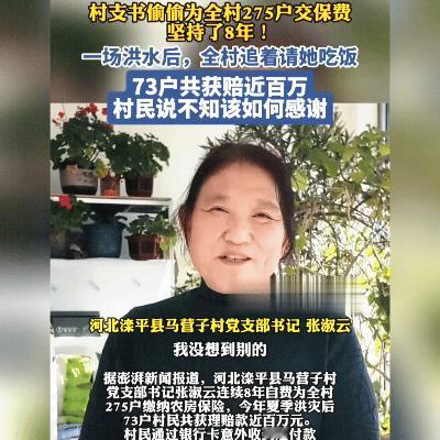太震撼了！8年！她竟偷偷为全村275户交保费！

河北滦平县马营子村，一场洪水理