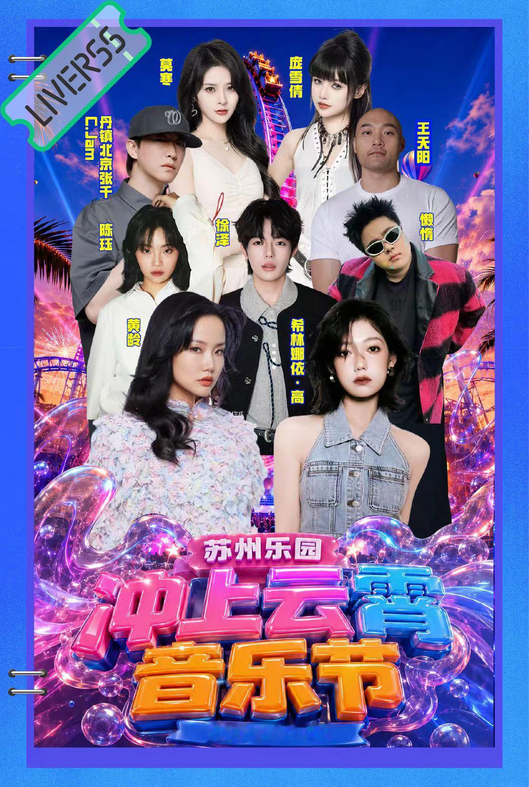 RSS音乐节播报 💚冲上云霄音乐节💚時間։ 20‎26.07.18-19場地