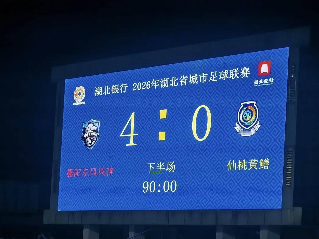 东风风神楚超联赛襄阳首战，海内存知己，天涯4:0🔥
襄阳主场襄阳东风风神队大胜