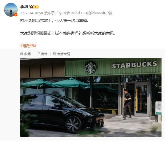 李想当车模7月14日，理想汽车CEO李想发博称，前不久刚当完歌手，今天第一次当车