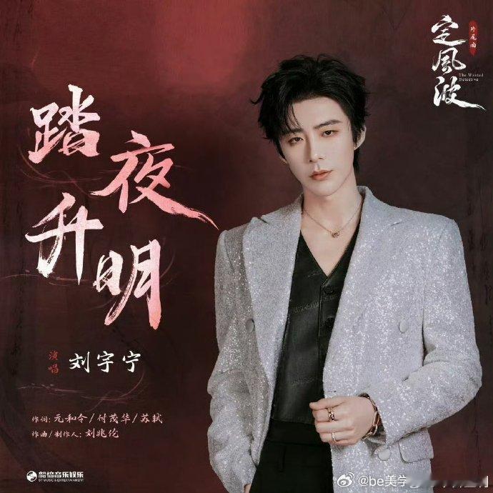 伴着《定风波》的精彩剧情，刘宇宁的《踏夜升明》上线啦！歌曲把江湖的恩怨情仇融入音