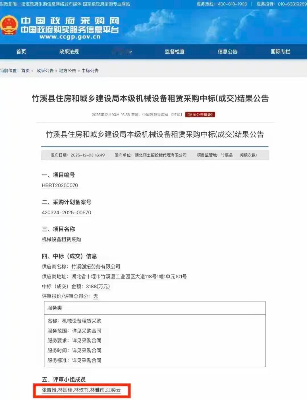官方通报采购评审名单照搬人名大全官方称采购评审名单存在重大失误湖北竹溪县住建局3