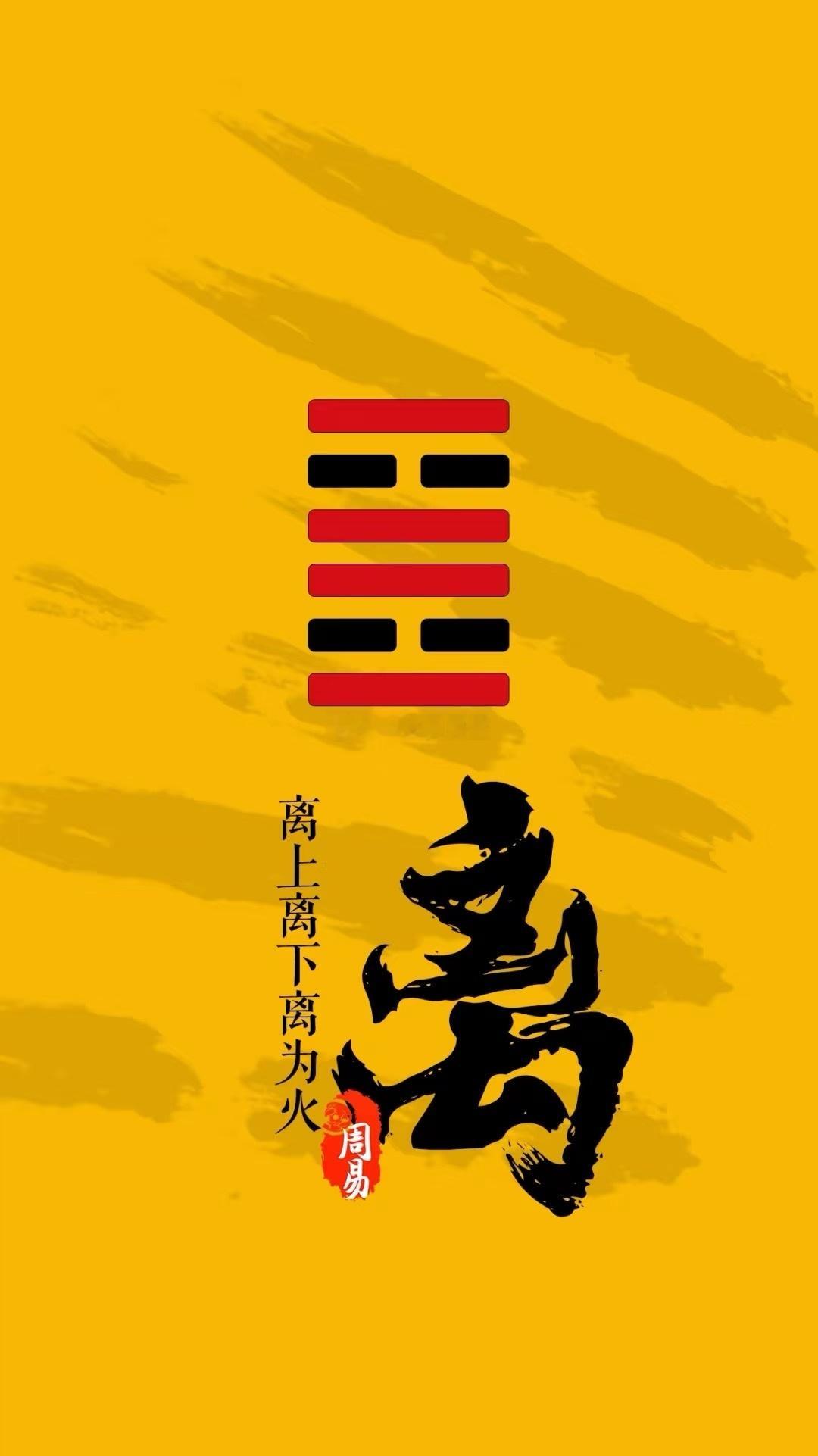 公历2026年9月13日，农历八月初三，丙午年 丁酉月 庚寅日今日卦象：离为火，