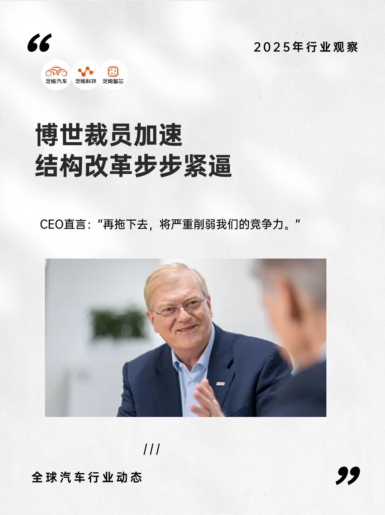 博世裁员背后：转型压力下的理性选择？
博世再次走到了聚光灯下，但这次不是技术突破