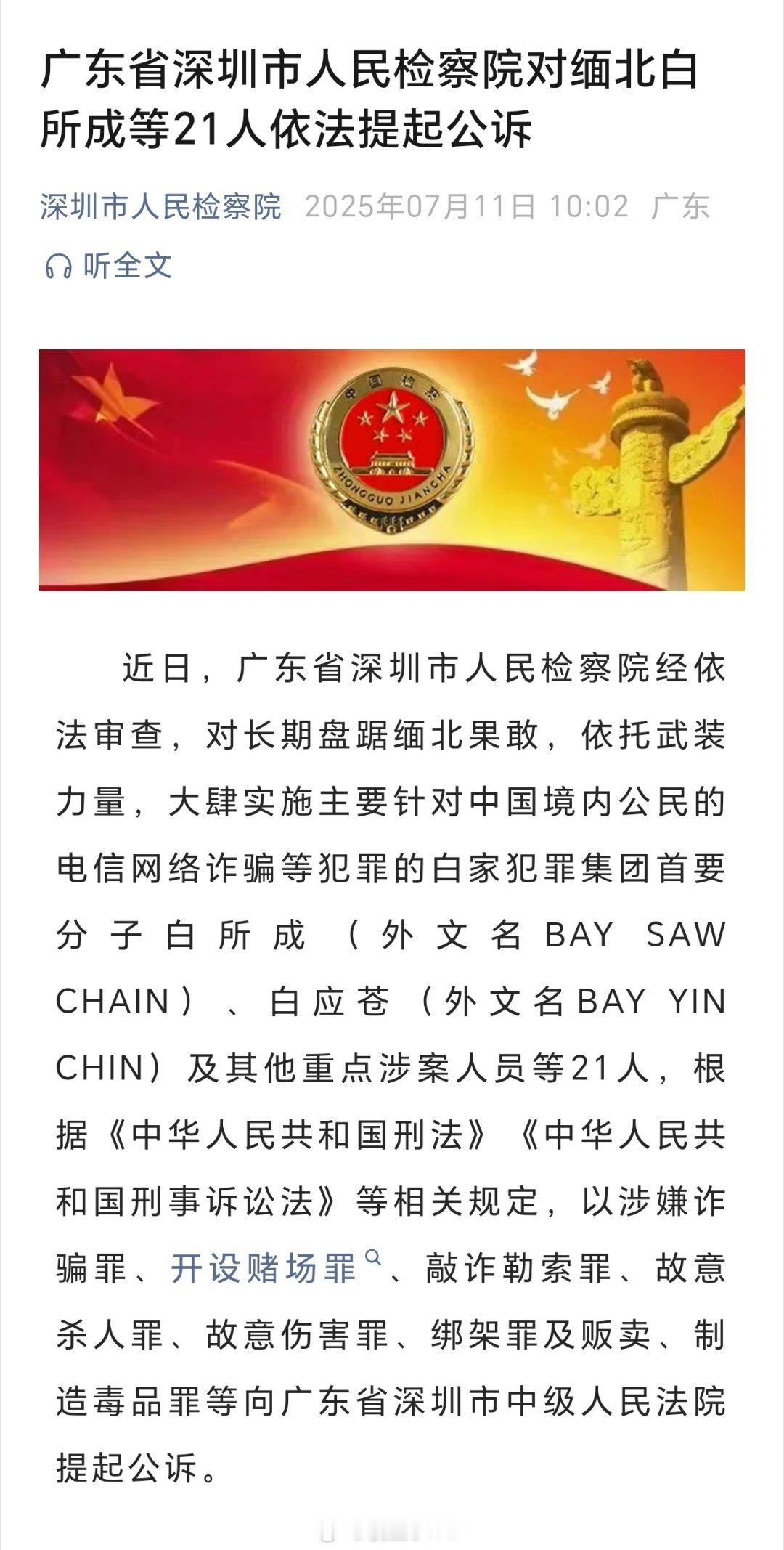 缅北白家被提起公诉广东省深圳市人民检察院对缅北白所成等21人依法提起公诉 ​​​