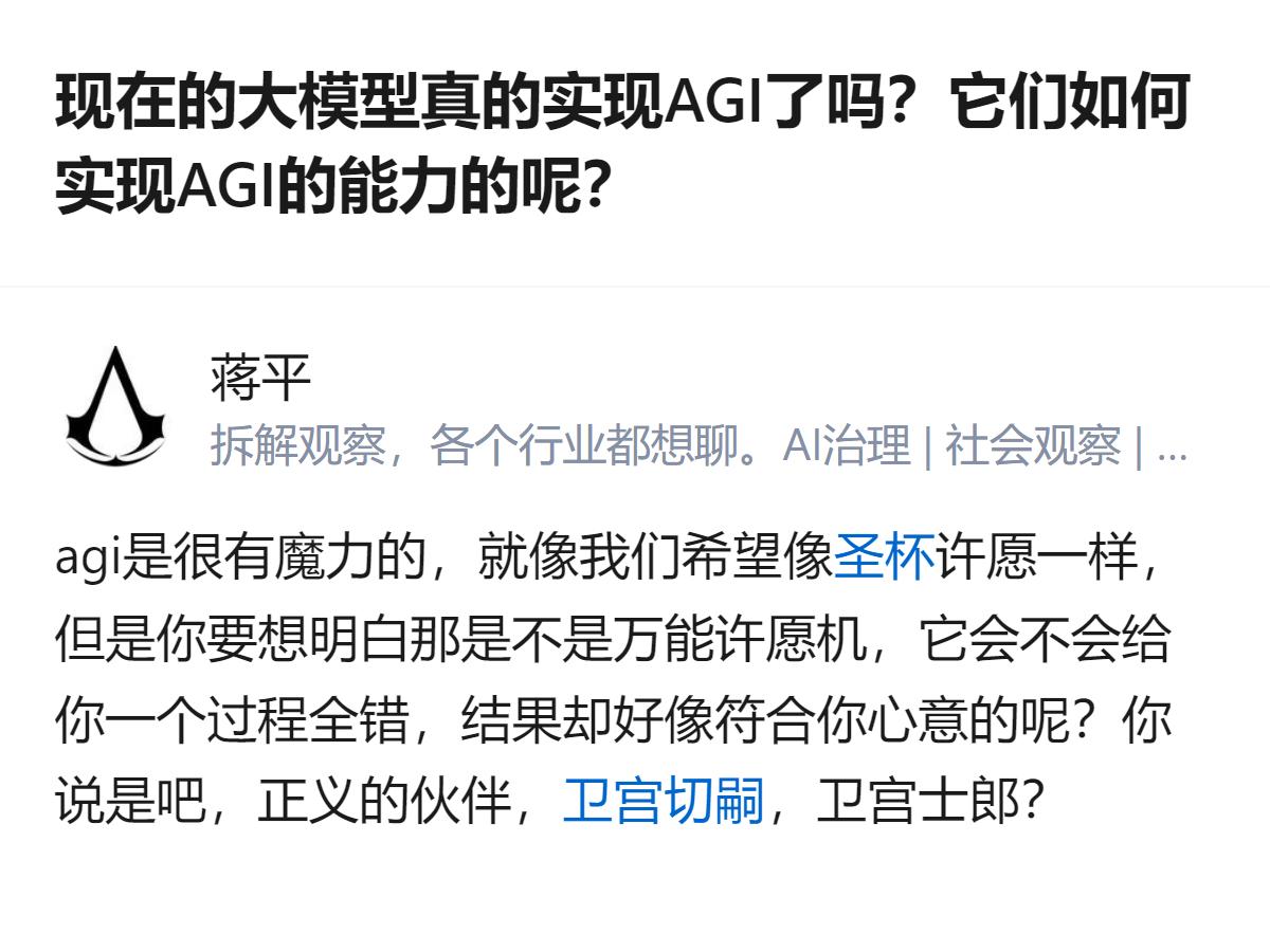 从现有信息看，目前主流大模型并未实现AGI，仅在部分任务上有接近通用智能起步的表