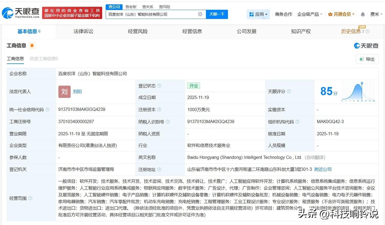 【百度在山东成立智能科技公司 注册资本1000万美元】
天眼查工商信息显示，近日