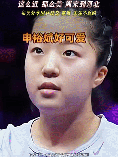 重庆冠军赛爆冷，日本一姐一轮游，小申炸桥成功！值得祝贺。

申裕斌3比1战胜桥本