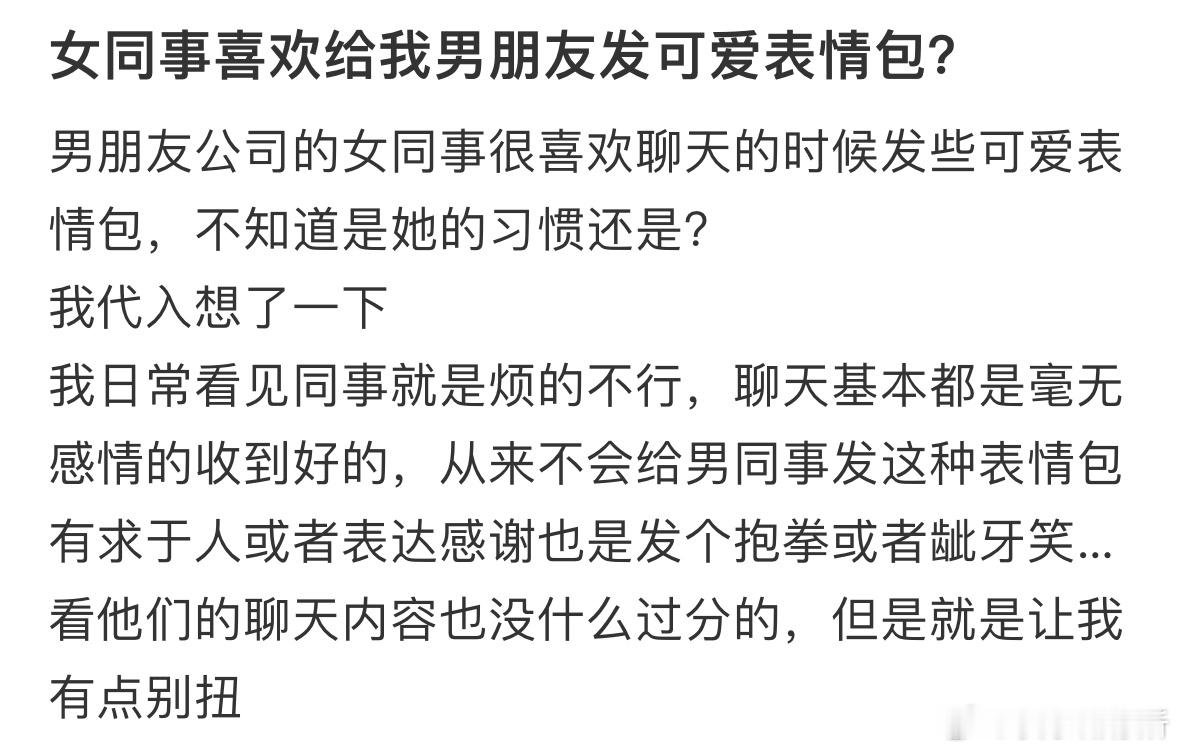 女同事喜欢给我男朋友发可爱表情包[哆啦A梦害怕] ​​​