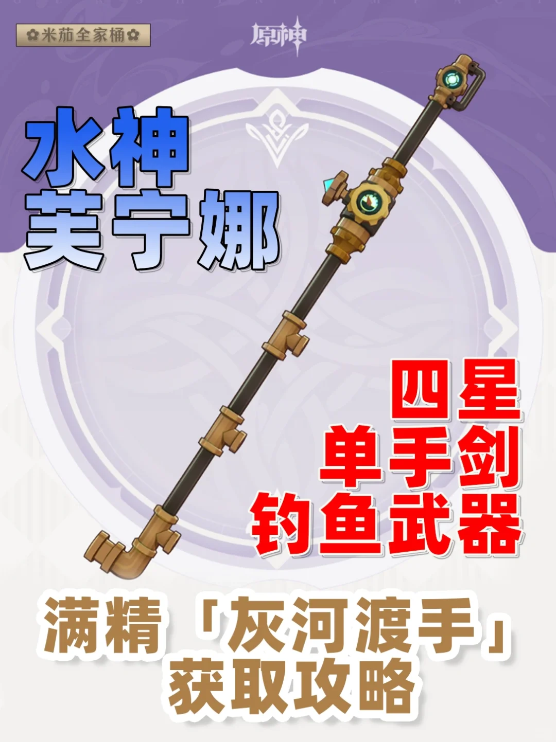 原神水神四星武器灰河渡手武器满精获取攻略