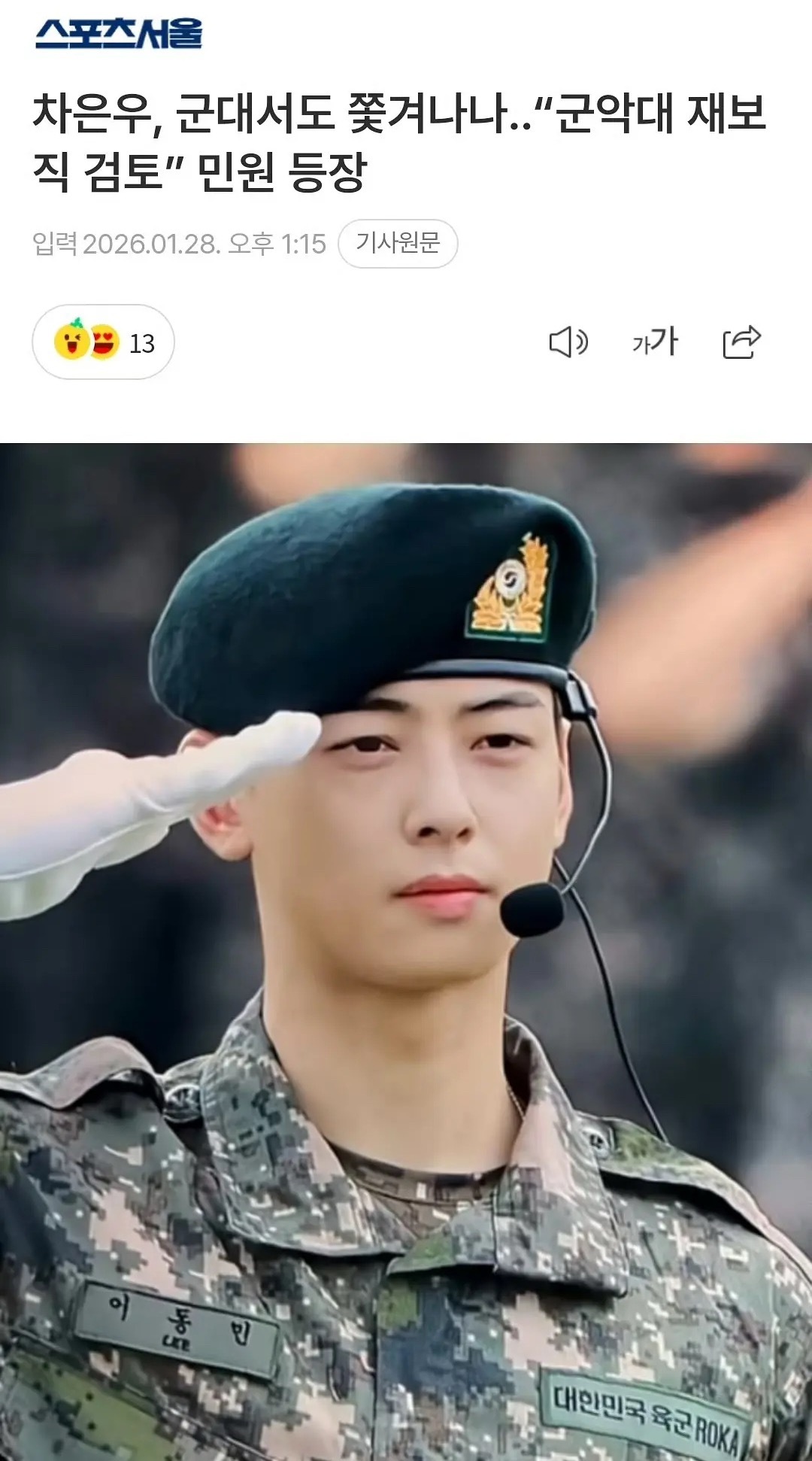 【韩网热议】车银优或被赶出军乐队韩国国防部删除车银优宣传片