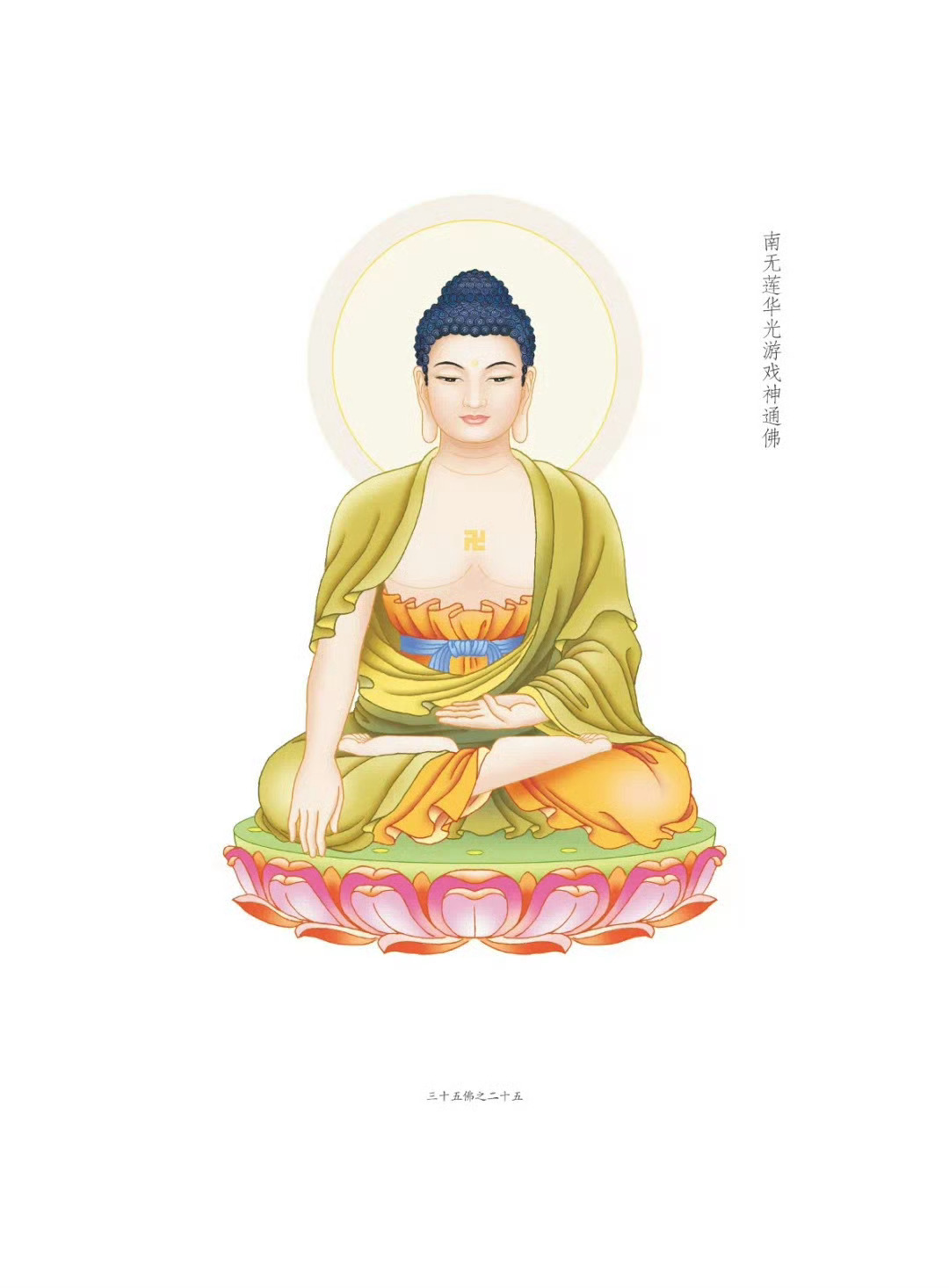 晨起礼佛 顶礼三十五佛之南无莲华光游戏神通佛 转发分享，点赞祈福，祈愿诸事顺遂！