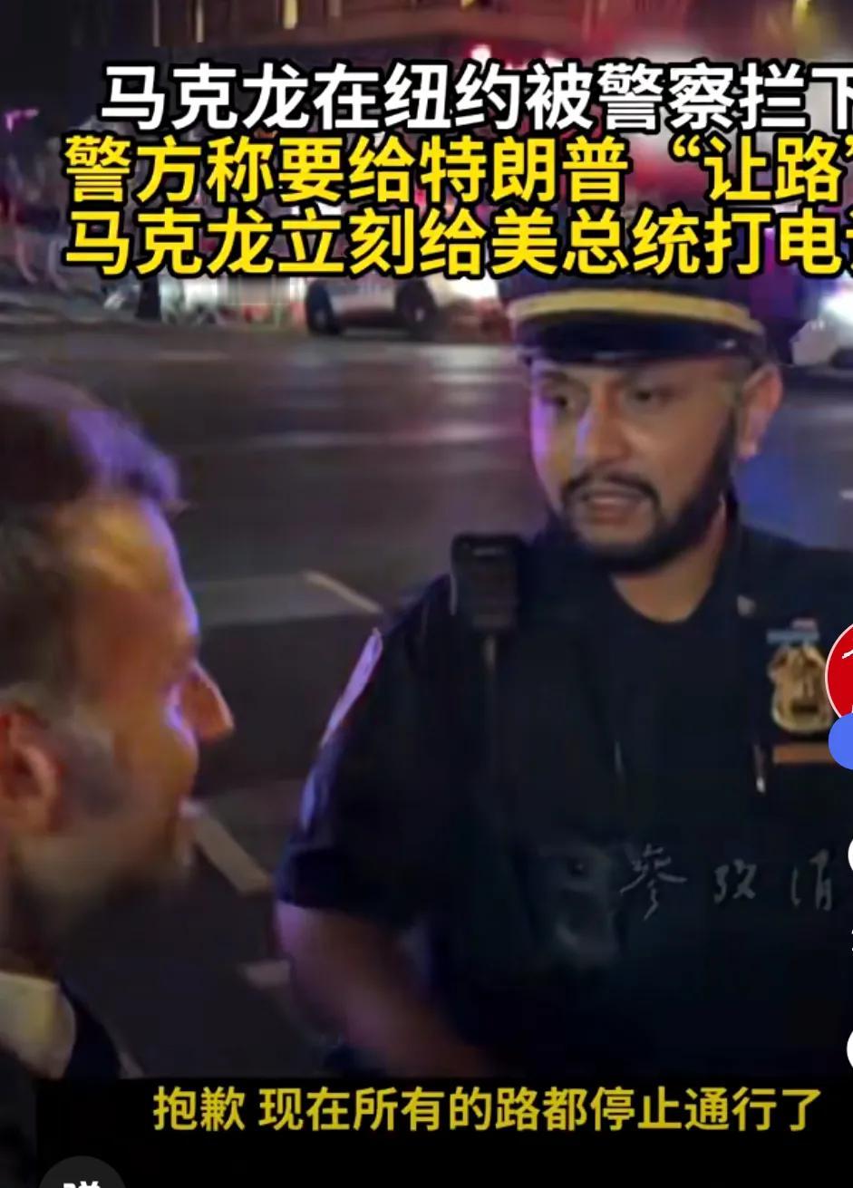 马克龙纽约街头被拦，外交插曲暴露美式待客之道
        纽约警察一句“总统