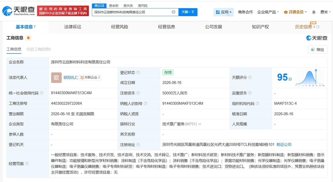 TCL科技等在深圳成立新材料科技公司 注册资本5亿

天眼查App显示，近日，深