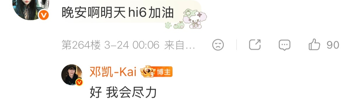 邓凯回应粉丝邓凯回复粉丝 邓凯回应粉丝，明天hi6会尽力 