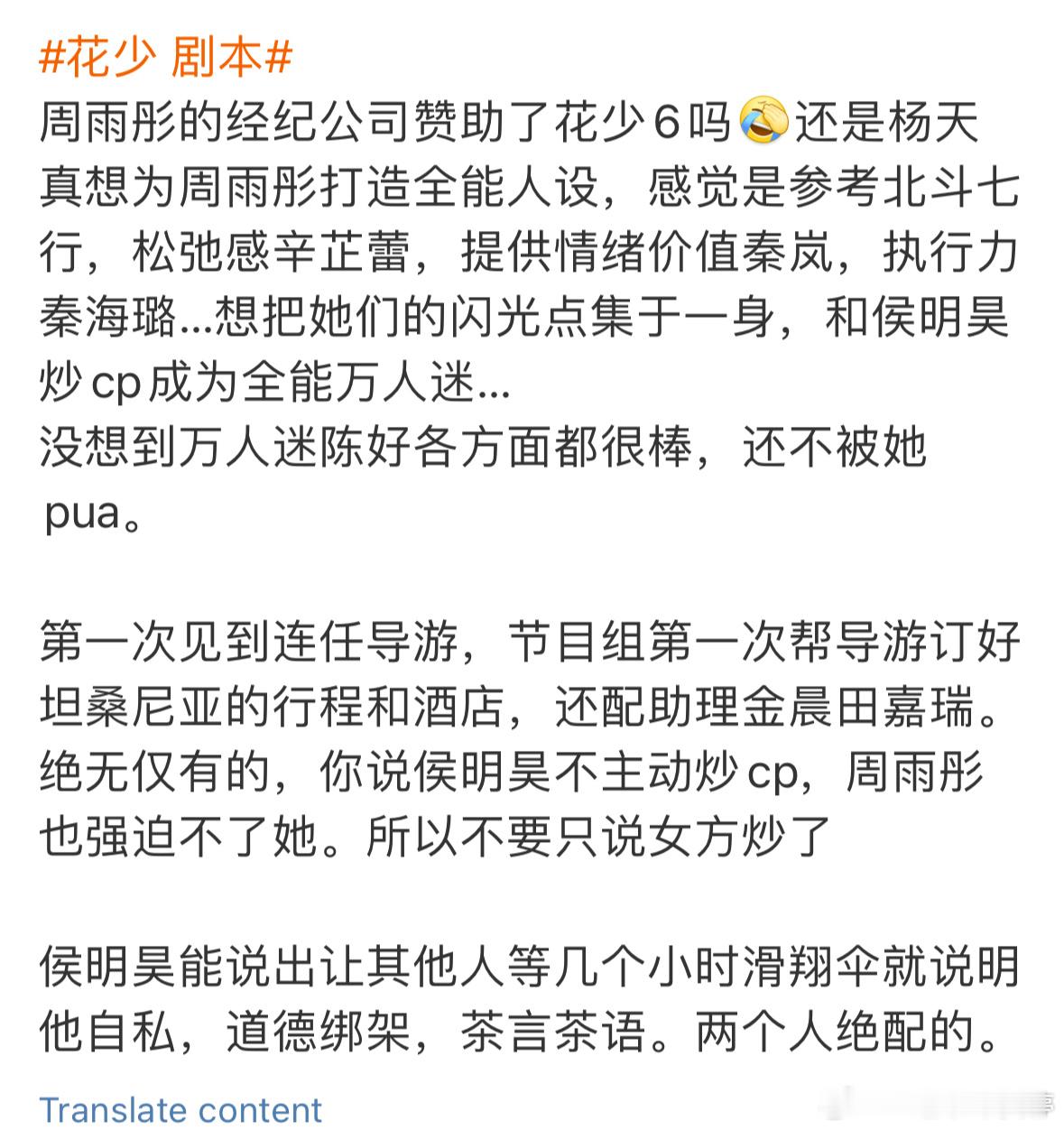#花少 剧本#竟然发不出去这条，一手遮天周雨彤的经纪公司赞助了花少6吗[允悲]还