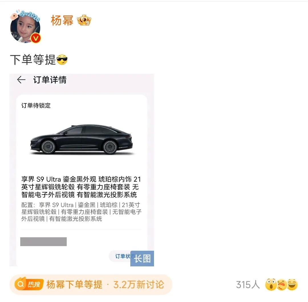杨幂下单了享界S9 Ultra，前段时间点赞余承东微博，看来不是手滑。