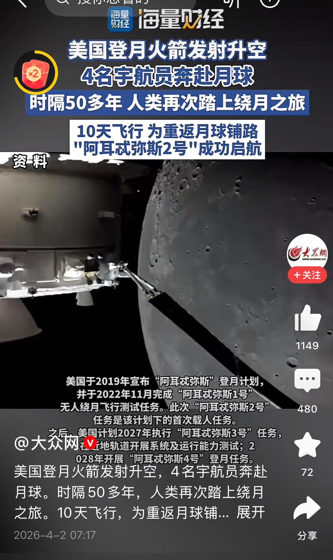 美国登月火箭发射，飞船载4名宇航员绕月飞行，为美国时隔50年后再次登陆月球做准备