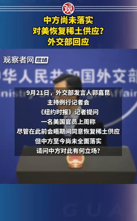 就在刚刚，
 
外交部回应稀土问题，
 
9月21日，纽约时报记者抛出一个很有意