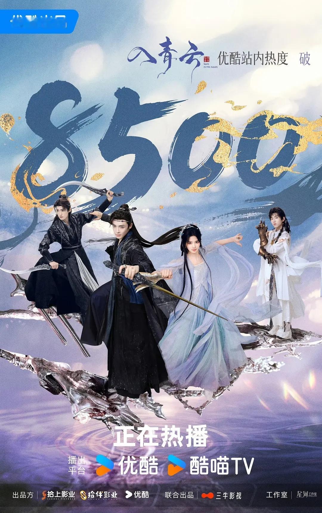 《入青云》次日热度已破8500，首日👖双云TOP.5 ​​​