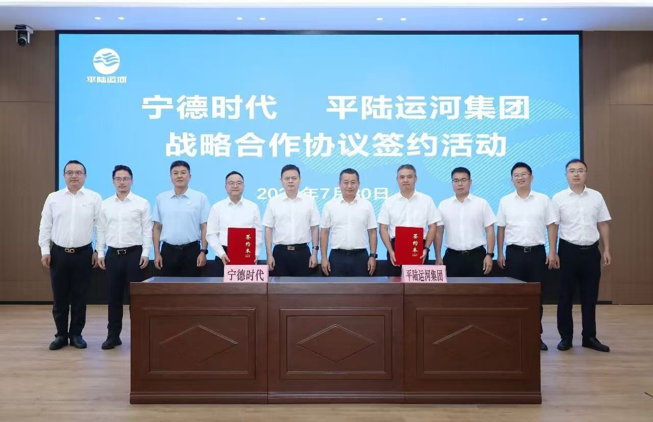 宁德时代 近日，宁德时代与平陆运河集团签署战略合作协议。双方将共同构建绿色航运与