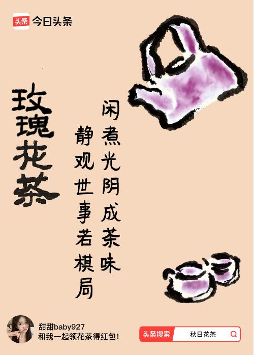 秋日领花茶我领到了秋日限定花茶：闲煮光阴成茶味，静观世事若棋局，戳这里👉快来领