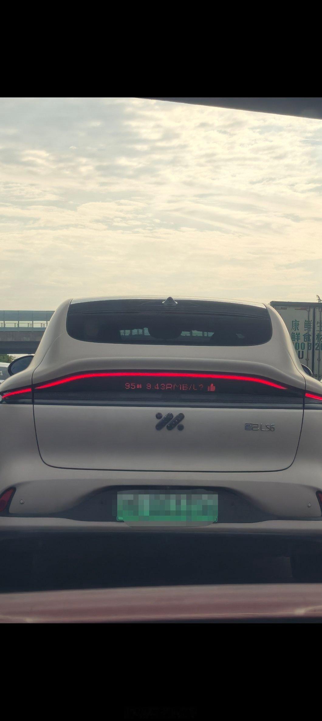被智己LS6尾灯的字嘲讽了～95号汽油9.43元/L。。。 